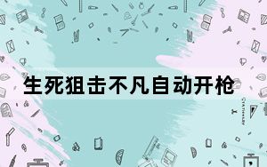 生死狙击不凡自动开枪改金币 V1.6 最新版_生死狙击不凡自动开枪改金币 V1.6 最新版免费下载
