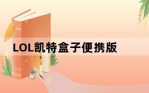 LOL凯特盒子便携版 V7.7 官方版_LOL凯特盒子便携版 V7.7 官方版免费下载