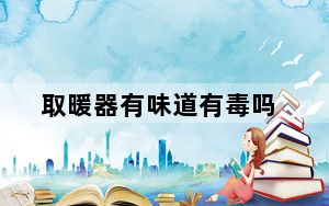 取暖器有味道有毒吗_取暖器有辐射么
