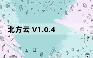 北方云 V1.0.4 免费PC版_北方云 V1.0.4 免费PC版免费下载