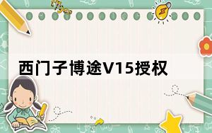 西门子博途V15授权密钥工具 V1.0 免费版_西门子博途V15授权密钥工具 V1.0 免费版免费下载