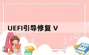 UEFI引导修复 V1.0 绿色版_UEFI引导修复 V1.0 绿色版免费下载