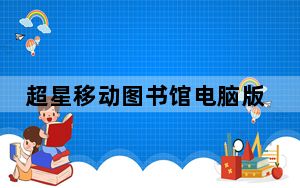 超星移动图书馆电脑版 V6.2.7 免费PC版_超星移动图书馆电脑版 V6.2.7 免费PC版免费下载
