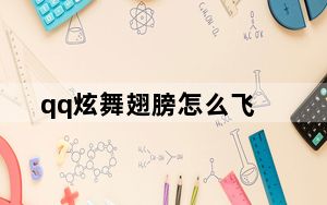 qq炫舞翅膀怎么飞_《qq炫舞》qq炫舞比翼双飞攻略