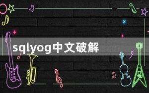 sqlyog中文破解版2021 V13.1.6 免费版_sqlyog中文破解版2021 V13.1.6 免费版免费下载