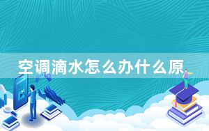 空调滴水怎么办什么原因_空调滴水怎么办