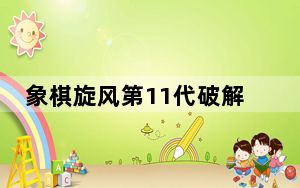 象棋旋风第11代破解版 V2021.4.4 免费版_象棋旋风第11代破解版 V2021.4.4 免费版免费下载