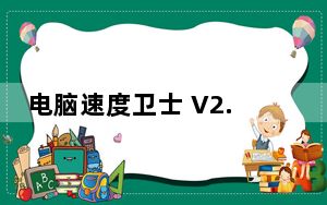 电脑速度卫士 V2.73b 绿色版_电脑速度卫士 V2.73b 绿色版免费下载