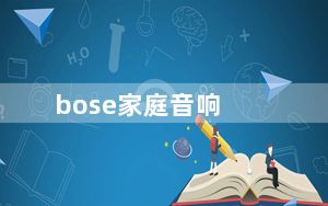 bose家庭音响_BOSE及Lifestyle及650家庭音响好吗