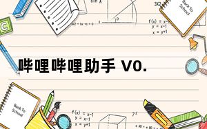 哔哩哔哩助手 V0.69 绿色免费版_哔哩哔哩助手 V0.69 绿色免费版免费下载
