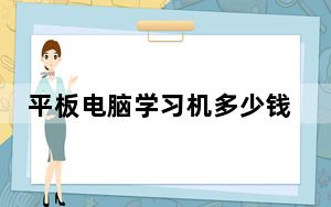 平板电脑学习机多少钱一台_平板电脑学习机
