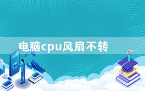 电脑cpu风扇不转_电脑cpu风扇