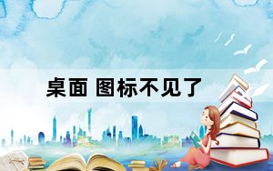 桌面 图标不见了_显示桌面图标不见了怎么办