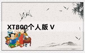 XT800个人版 V4.0 绿色版_XT800个人版 V4.0 绿色版免费下载