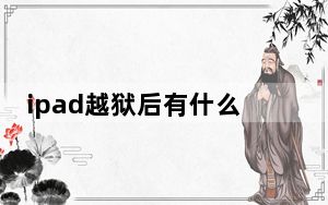 ipad越狱后有什么好处_ipad越狱有什么好处