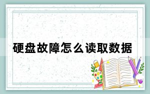 硬盘故障怎么读取数据_硬盘故障