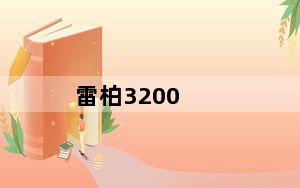 雷柏3200_雷柏3200