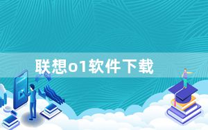 联想o1软件下载_电脑上最棒的看书软件哪里下载