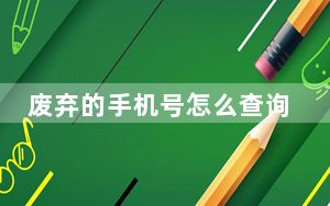 废弃的手机号怎么查询_手机号查寻