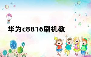 华为c8816刷机教程_c8812刷机教程
