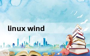 linux windows 文件共存_linux windows