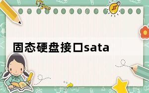 固态硬盘接口sata和m2有什么区别_固态硬盘接口