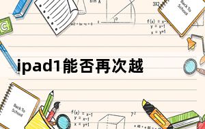ipad1能否再次越狱_ipad1越狱教程