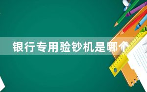 银行专用验钞机是哪个牌子_验钞机哪个牌子好
