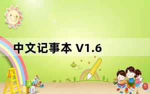 中文记事本 V1.6.1 绿色免费版_中文记事本 V1.6.1 绿色免费版免费下载