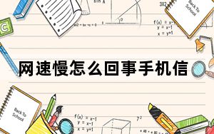 网速慢怎么回事手机信号满格_网速慢怎么回事