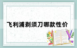 飞利浦剃须刀哪款性价比高又实用_飞利浦剃须刀哪款好用又实惠_太平洋IT百科