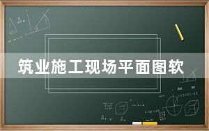 筑业施工现场平面图软件 V10.0.0.109 绿色版_筑业施工现场平面图软件 V10.0.0.109 绿色版免费下载