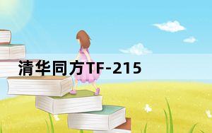 清华同方TF-215手写板驱动 官方版_清华同方TF-215手写板驱动 官方版免费下载