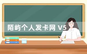 陌屿个人发卡网 V5.0 免费版_陌屿个人发卡网 V5.0 免费版免费下载