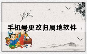 手机号更改归属地软件下载_手机号更改归属地