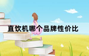 直饮机哪个品牌性价比高_直饮机十大品牌排名
