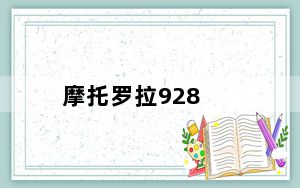 摩托罗拉928_摩托罗拉928