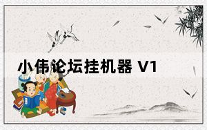 小伟论坛挂机器 V1.0 绿色版_小伟论坛挂机器 V1.0 绿色版免费下载