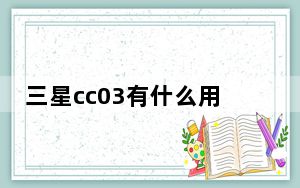 三星cc03有什么用_三星cc03