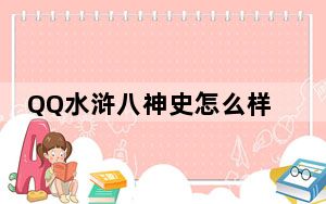 QQ水浒八神史怎么样_QQ水浒八神史厉害么