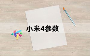 小米4参数_小米 4c