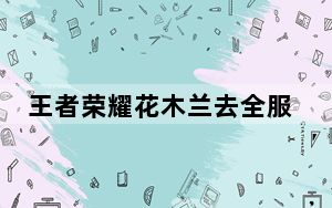 王者荣耀花木兰去全服装图片_王者荣耀花木兰去掉所有服装图片