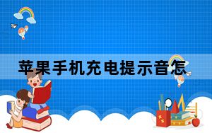苹果手机充电提示音怎么设置简单_苹果手机充电提示音怎么设置