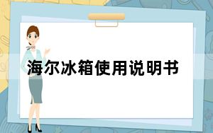 海尔冰箱使用说明书_海尔冰箱使用说明书