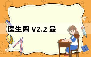 医生圈 V2.2 最新PC版_医生圈 V2.2 最新PC版免费下载