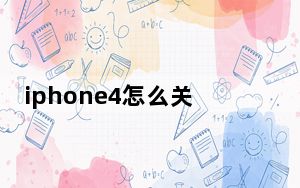 iphone4怎么关机_iphone4怎么越狱