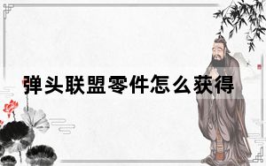 弹头联盟零件怎么获得_弹头联盟零件获取方式有几种