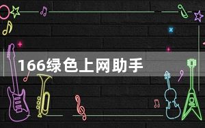 166绿色上网助手 V2.2.7 绿色免费版_166绿色上网助手 V2.2.7 绿色免费版免费下载