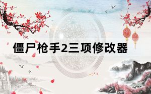 僵尸枪手2三项修改器 V06.29.2017 绿色免费版_僵尸枪手2三项修改器 V06.29.2017 绿色免费版免费下