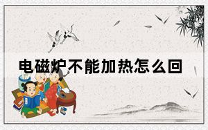 电磁炉不能加热怎么回事_电磁炉不能加热